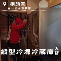 横浜らーめん 本牧家