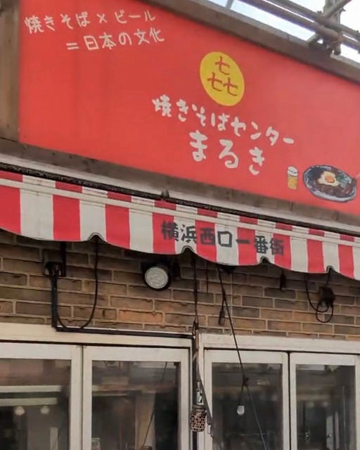 横浜焼きそばセンター まるき メイン写真