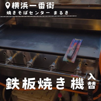 横浜焼きそばセンター まるき