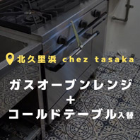 北久里浜 chez tasaka