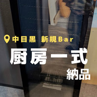 中目黒 新規bar店舗