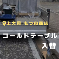 上大岡 もつ肉商店 メイン写真