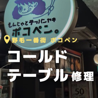 野毛一番街 ポコペン
