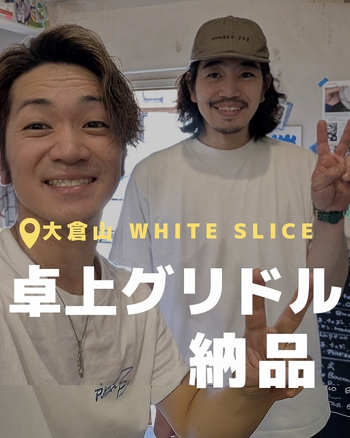 大倉山 WHITE SLICE