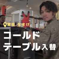 蒲田 なまけ