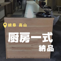 岐阜県高山 新店舗
