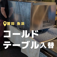 蒲田 魚浜