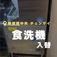 横須賀中央 チェンマイ