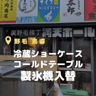 野毛 鳥導