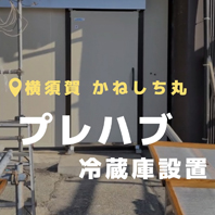 横須賀 かねしち丸
