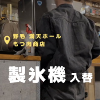 野毛 もつ肉商店