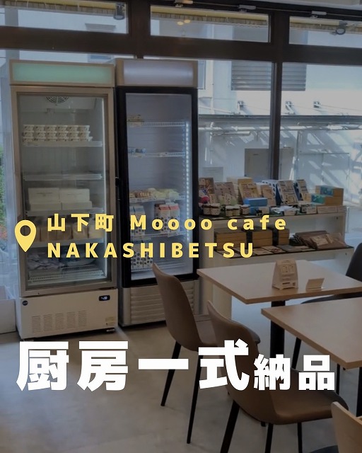 山下町 Moooo cafe NAKASHIBETSU
