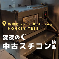 馬喰町　cafe & diningMONKEY TREE
