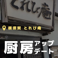 横須賀 とれび庵