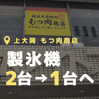 上大岡 横浜大衆焼肉 もつ肉商店