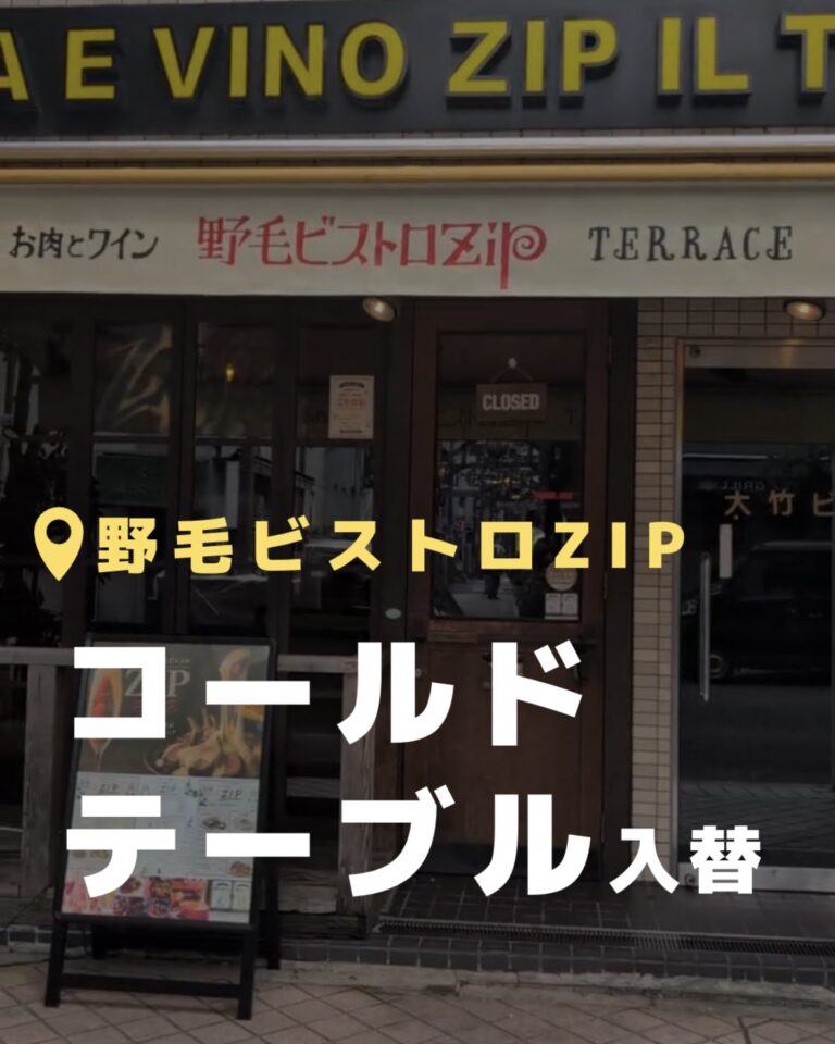 野毛ビストロZIP