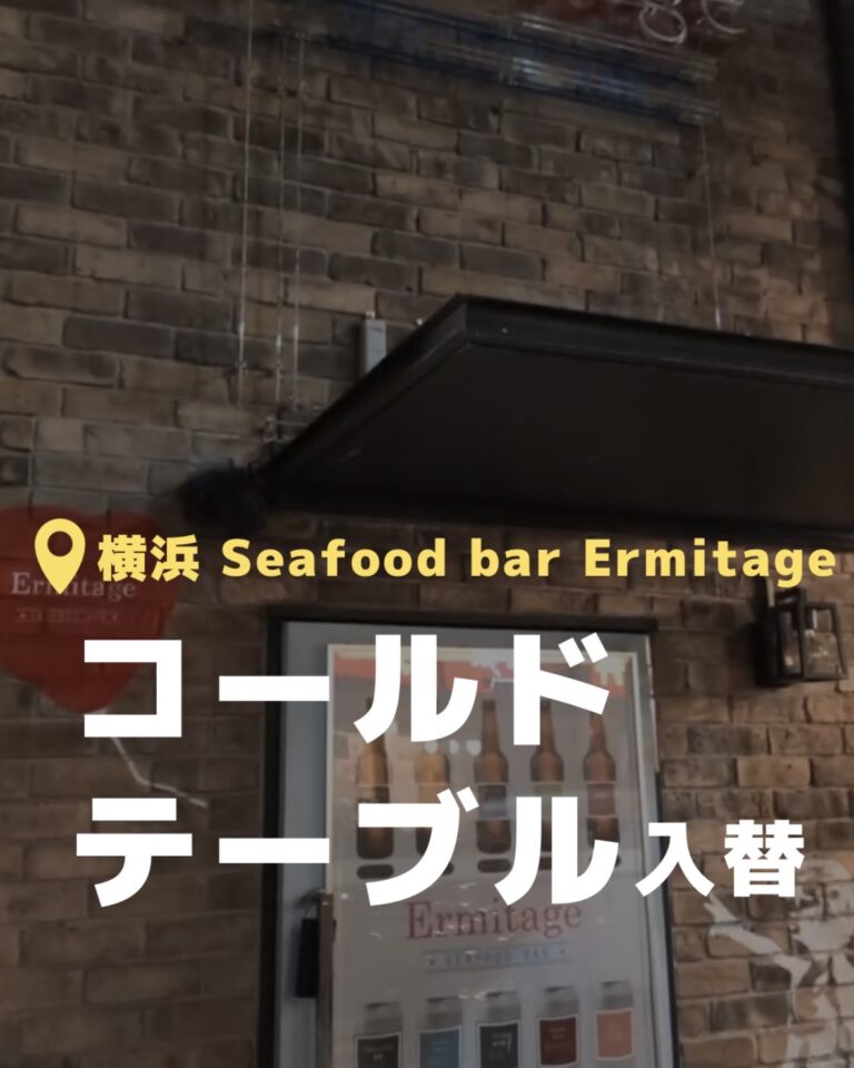 Seafood bar Ermitage 横浜鶴屋町