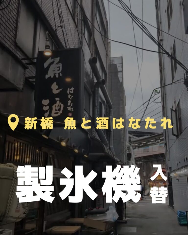 新橋 はなたれ